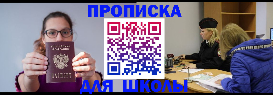 прописка ребенка в Николаевске